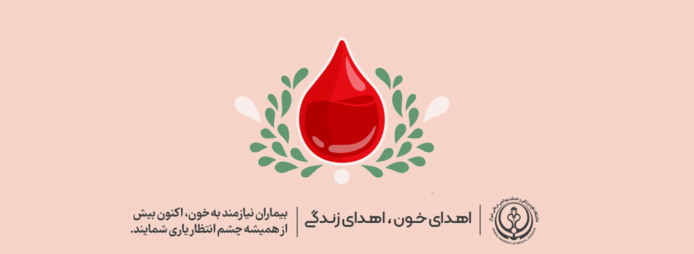اهدا خون